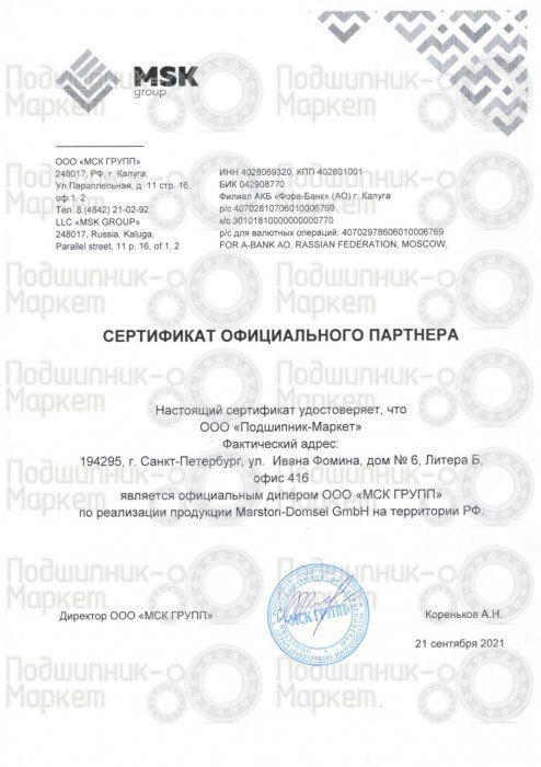 Сертификат Marston-Domsel GmbH