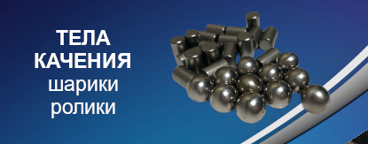 ООО Подшипник-Маркет - тела качения: шарики и ролики - на заказ