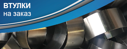 ООО Подшипник-Маркет - втулки, муфты на заказ